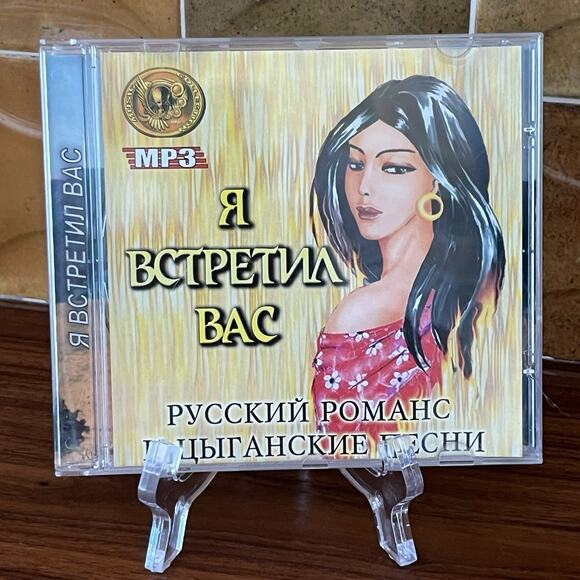 Я ВСТРЕТИЛ BАС РУССКИЙ РОМАНС ЦЫГАНСКИЕ ПЕСНИ CD MP3 - Picture 2 of 7